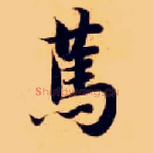 笃