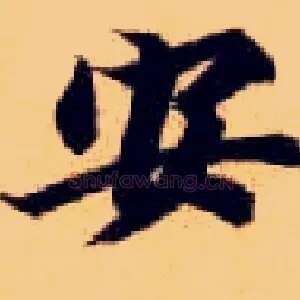 安