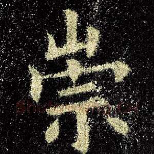 崇