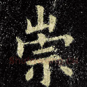 崇