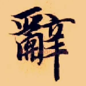 辞