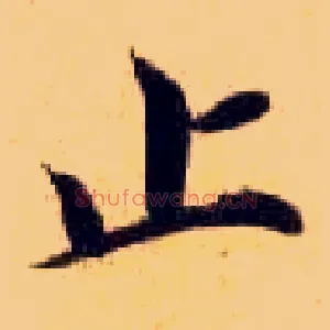 止