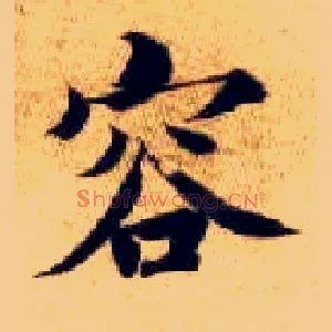 容