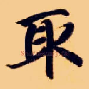 取