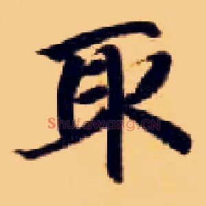 取