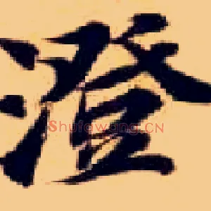 澄