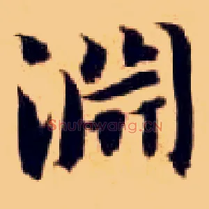 渊