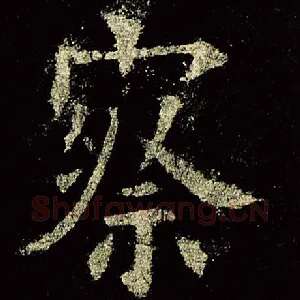 察