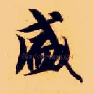 盛