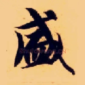 盛
