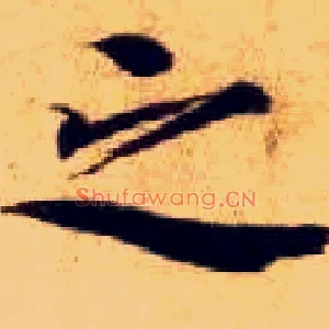 之
