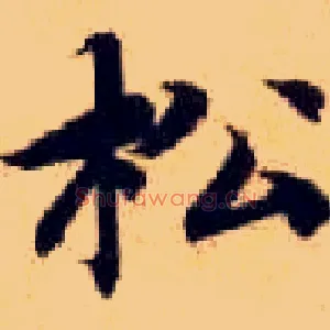 松