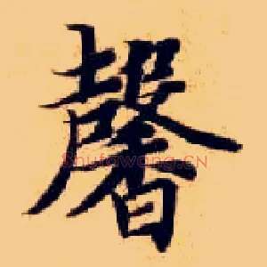 馨