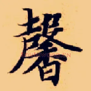 馨
