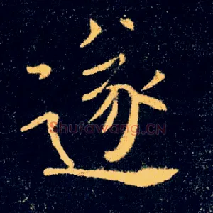 遂