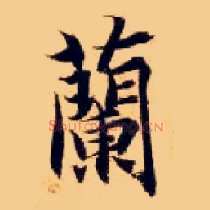 蘭
