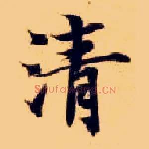 清