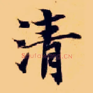 清