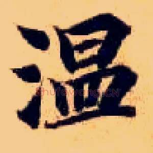 温