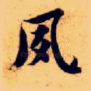 夙