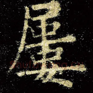 屡