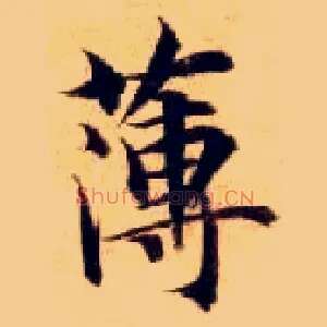 薄