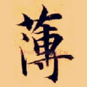 薄