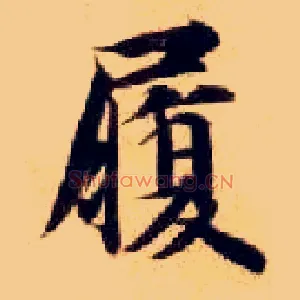 履