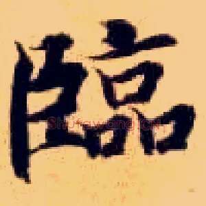 临
