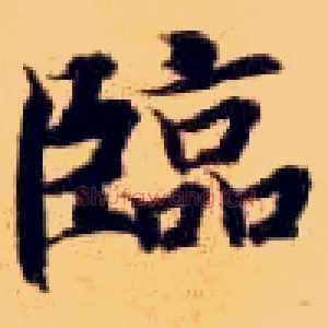 临