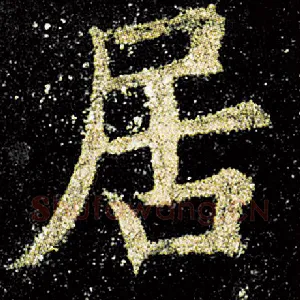 居