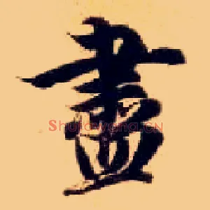 盡