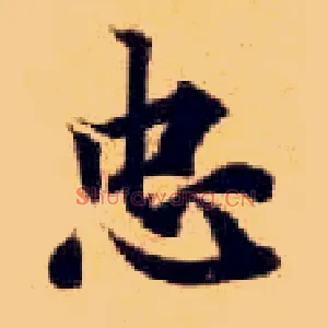 忠