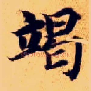 竭