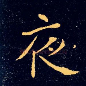 夜