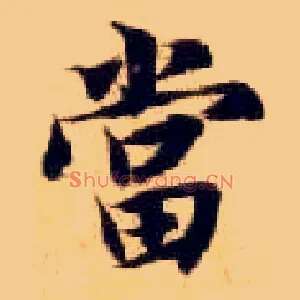 當