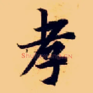 孝
