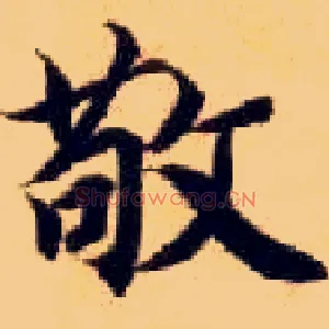 敬