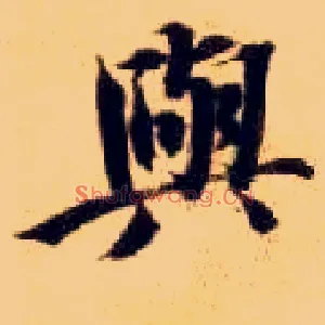 与
