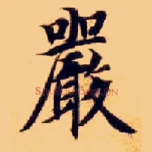 嚴