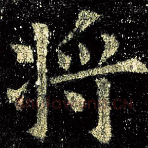 将