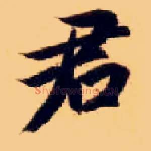 君