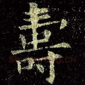 寿