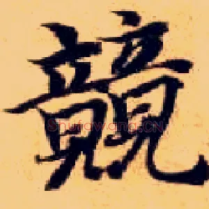 兢