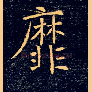 靡