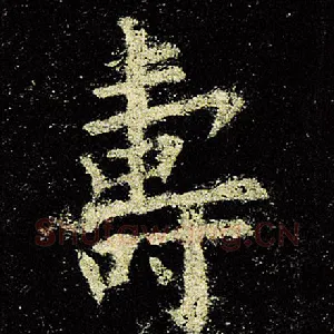 寿