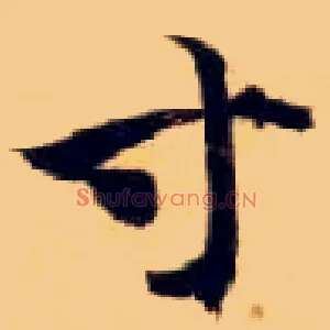 寸