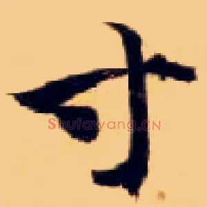 寸