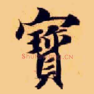 寶