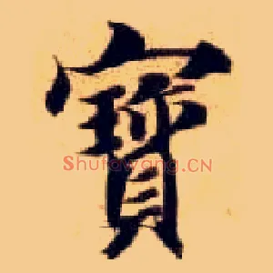 寶